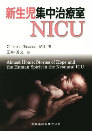 新生児集中治療室NICU