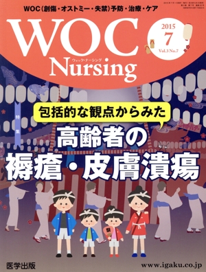 WOC Nursing(3-7 2015-7) 包括的な観点から見た高齢者の褥瘡・皮膚潰瘍