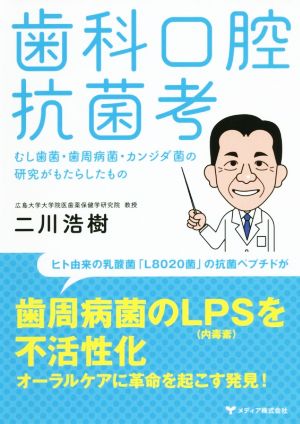 歯科口腔抗菌考 むし歯菌・歯周病菌・カンジダ菌の研究がもたらしたもの