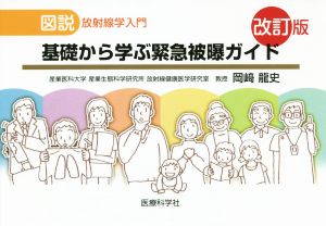 基礎から学ぶ緊急被曝ガイド 図説放射線学入門 改訂版