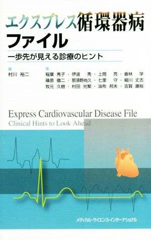 エクスプレス循環器病ファイル 一歩先が見える診療のヒント