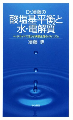 Dr.須藤の酸塩基平衡と水・電解質 ベッドサイドで活かす病態生理のメカニズム