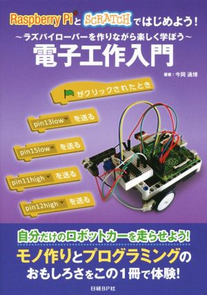 Raspberry PiとSCRATCHではじめよう！電子工作入門