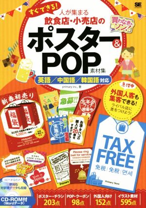 すぐできる！人が集まる飲食店・小売店のポスター&POP素材集 英語/中国語/韓国語対応