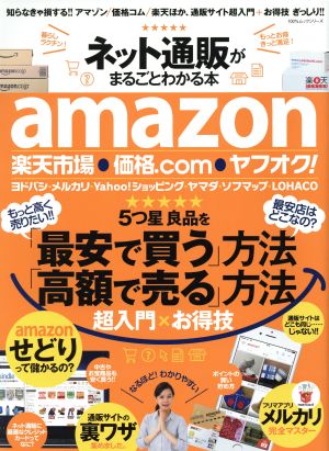 ネット通販がまるごとわかる本 100%ムックシリーズ