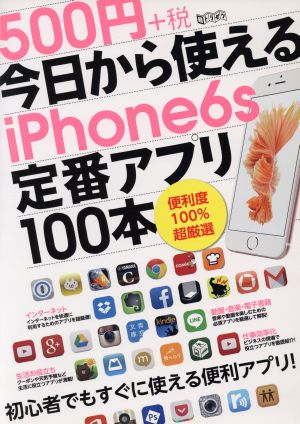 今日から使えるiPhone6s定番アプリ100本 超トリセツ