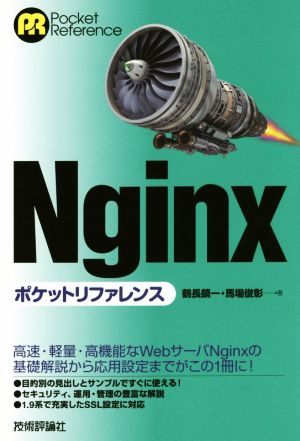 Nginxポケットリファレンス Pocket Reference