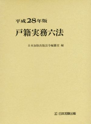 戸籍実務六法(平成28年版)