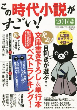 この時代小説がすごい！(2016年版)