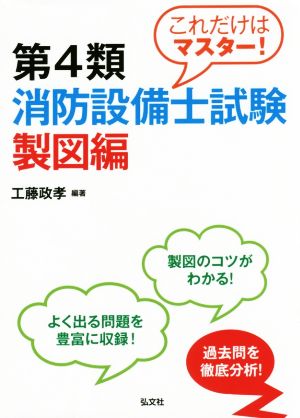 これだけはマスター！第4類消防設備士試験 製図編 第3版