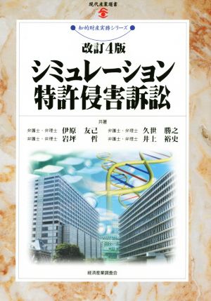 シミュレーション特許侵害訴訟 改訂4版 現代産業選書 知的財産実務シリーズ