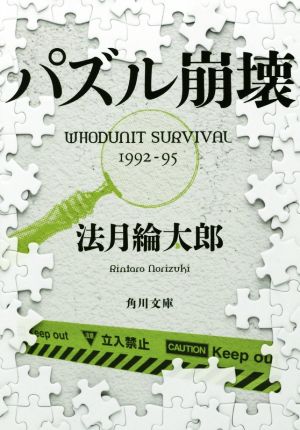 パズル崩壊WHODUNIT SURVIVAL 1992-95角川文庫