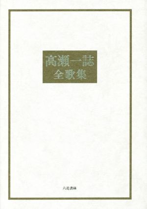 高瀬一誌全歌集