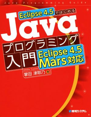 Eclipse 4.5ではじめる Javaプログラミング入門 Eclipse 4.5Mars対応