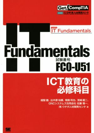 IT Fundamentals ICT教育の必修科目 Get！ CompTIA