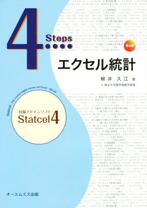 4Steps エクセル統計 第4版