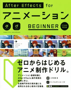 After Effects forアニメーションBEGINNER CC対応改訂版