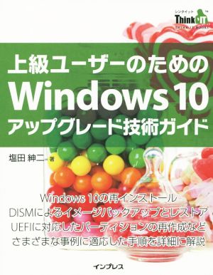 上級ユーザーのためのWindows10 アップグレード技術ガイド THINK IT BOOKS