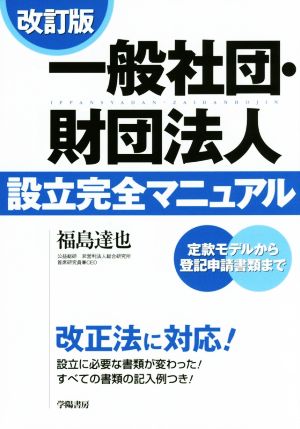 一般社団・財団法人 設立完全マニュアル 改訂版 定款モデルから登記申請書類まで