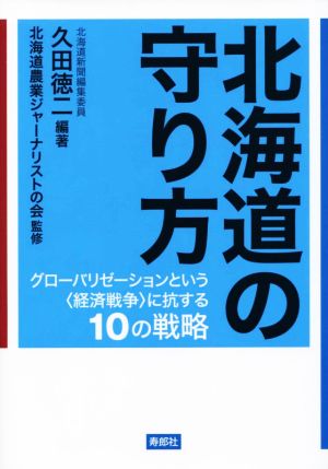 北海道の守り方 グローバリゼーションという〈経済戦争〉に抗する10の戦略