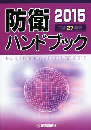 防衛ハンドブック(平成27年版)