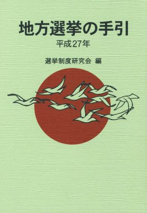 地方選挙の手引(平成27年)