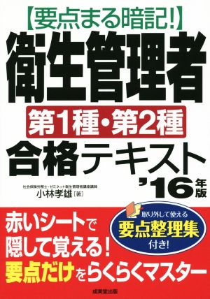 要点まる暗記！衛生管理者第1種・第2種合格テキスト('16年版)