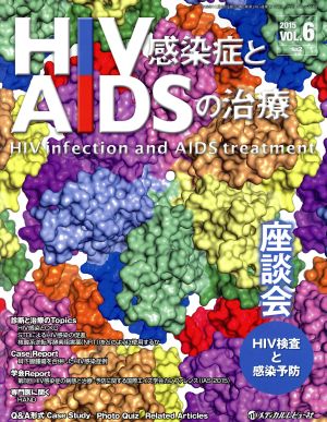 HIV感染症とAIDSの治療(6-2 2015) 座談会HIV検査と感染予防