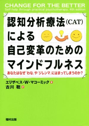 認知分析療法(CAT)による自己変革のためのマインドフルネス