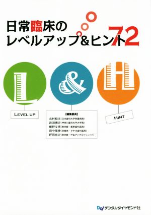 日常臨床のレベルアップ&ヒント72