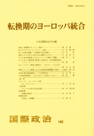 転換期のヨーロッパ統合 国際政治182号