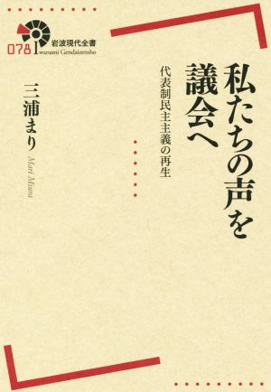 私たちの声を議会へ 代表制民主主義の再生 岩波現代全書078