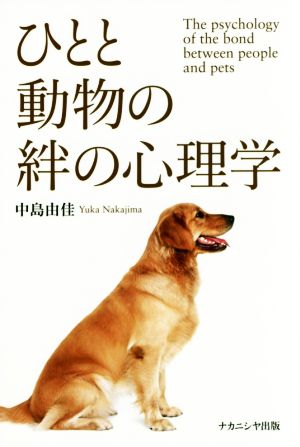 ひとと動物の絆の心理学