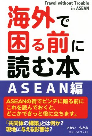 海外で困る前に読む本 ASEAN編