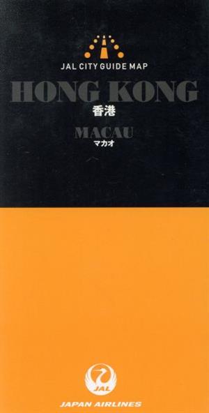 香港・マカオ 第2版 JALシティガイドマップ34