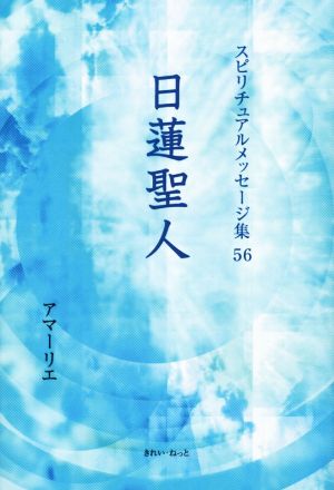 日蓮聖人 スピリチュアルメッセージ集56