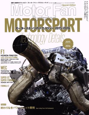 Motorsportのテクノロジー(2015-2016) モーターファン別冊