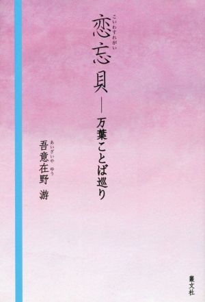 恋忘貝 万葉ことば巡り