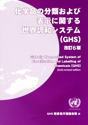 化学品の分類および表示に関する世界調和システム(GHS) 改訂6版