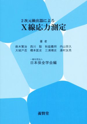 2次元検出器によるX線応力測定