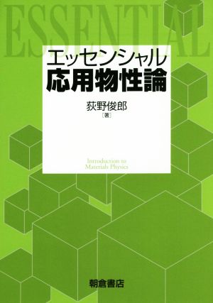 エッセンシャル応用物性論