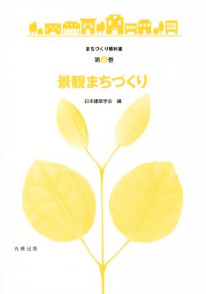 景観まちづくり まちづくり教科書第8巻