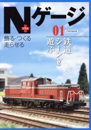 Nゲージプラス(01) 鉄道シーンを遊ぶ イカロスMOOK