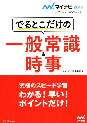 でるとこだけの一般常識&時事(2017) マイナビオフィシャル就活BOOK