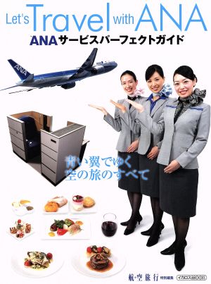 ANAサービスパーフェクトガイド 航空旅行特別編集 イカロスMOOK