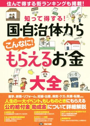 知って得する！国・自治体からこんなに！もらえるお金大全 住んで得する街ランキングも掲載！