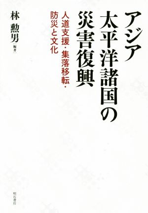 アジア太平洋諸国の災害復興 人道支援・集落移転・防災と文化