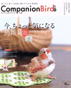 コンパニオンバード(No.24) 鳥たちと楽しく快適に暮らすための情報誌 SEIBUNDO MOOK