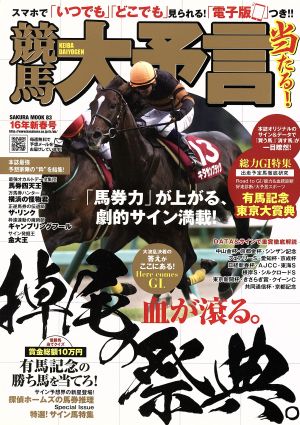 競馬大予言 16年新春号 SAKURA MOOK