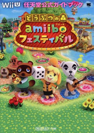 Wii U どうぶつの森 amiiboフェスティバル 任天堂公式ガイドブック ワンダーライフスペシャル